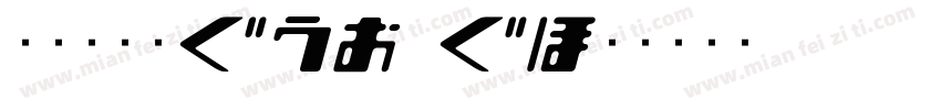文鼎书苑宋H46_H字体转换
