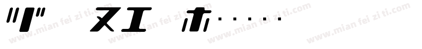 MOON15__字体转换