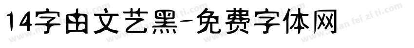 14字由文艺黑字体转换