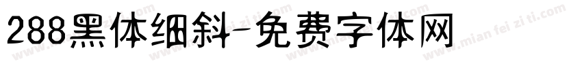 288黑体细斜字体转换