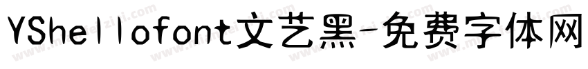 YShellofont文艺黑字体转换