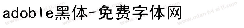 adoble黑体字体转换