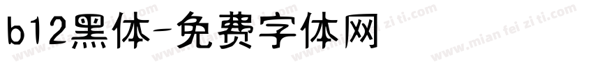 b12黑体字体转换