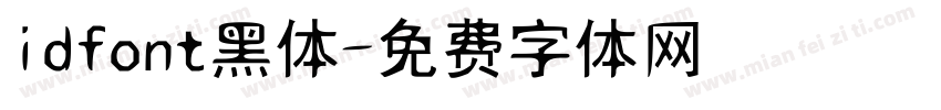 idfont黑体字体转换