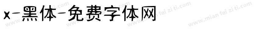x-黑体字体转换