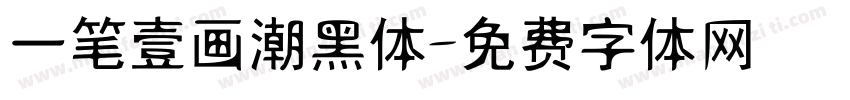 一笔壹画潮黑体字体转换