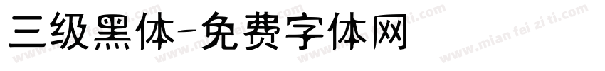 三级黑体字体转换