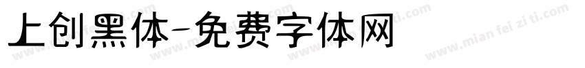 上创黑体字体转换