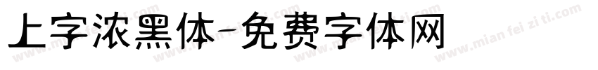 上字浓黑体字体转换