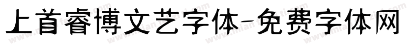 上首睿博文艺字体字体转换