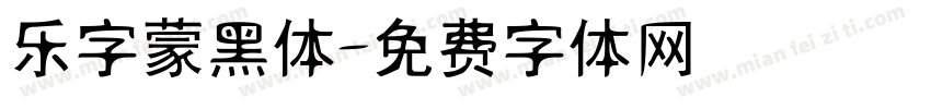 乐字蒙黑体字体转换