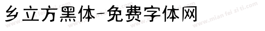 乡立方黑体字体转换