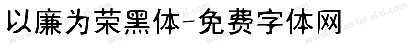 以廉为荣黑体字体转换