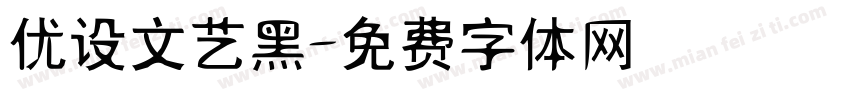 优设文艺黑字体转换