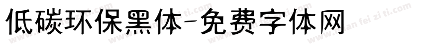 低碳环保黑体字体转换