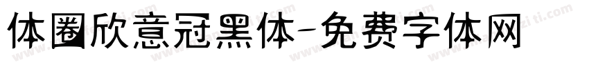 体圈欣意冠黑体字体转换