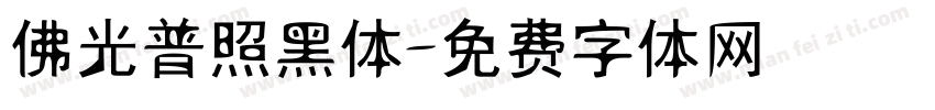 佛光普照黑体字体转换