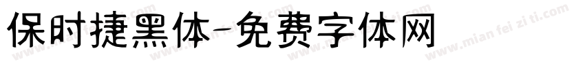 保时捷黑体字体转换