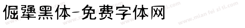 倔犟黑体字体转换