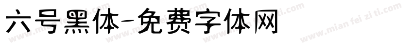 六号黑体字体转换