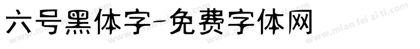六号黑体字字体转换