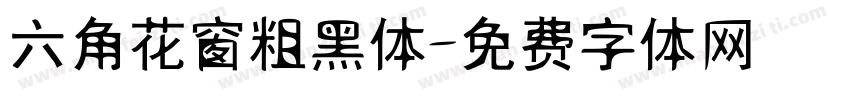 六角花窗粗黑体字体转换