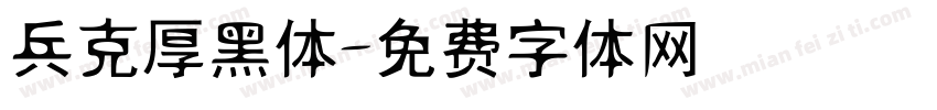 兵克厚黑体字体转换