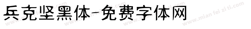 兵克坚黑体字体转换
