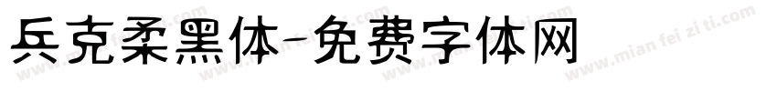兵克柔黑体字体转换