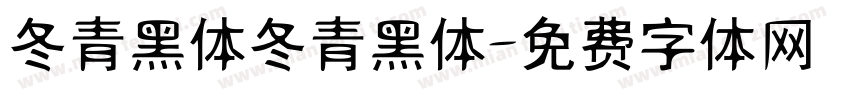 冬青黑体冬青黑体字体转换
