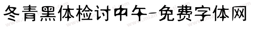 冬青黑体检讨中午字体转换