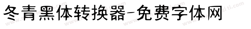 冬青黑体转换器字体转换