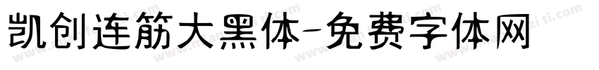 凯创连筋大黑体字体转换