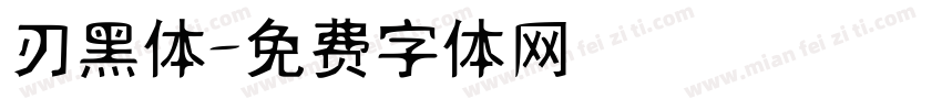 刃黑体字体转换