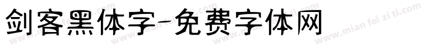 剑客黑体字字体转换