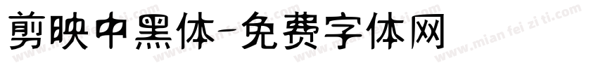 剪映中黑体字体转换