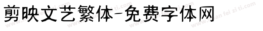 剪映文艺繁体字体转换