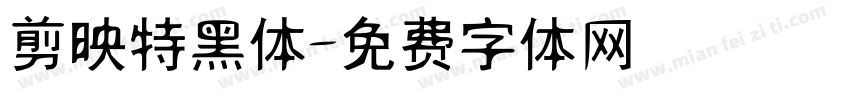 剪映特黑体字体转换