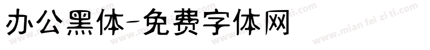 办公黑体字体转换