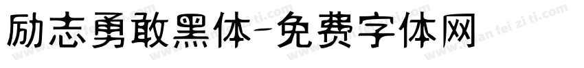 励志勇敢黑体字体转换