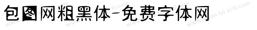 包图网粗黑体字体转换