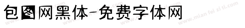 包图网黑体字体转换