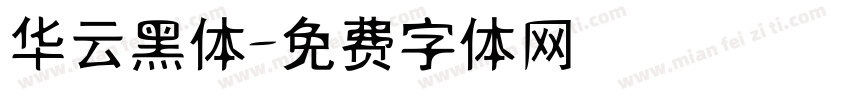 华云黑体字体转换