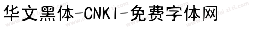 华文黑体-CNKI字体转换