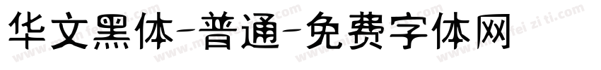 华文黑体-普通字体转换