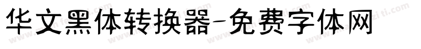华文黑体转换器字体转换