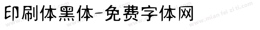 印刷体黑体字体转换