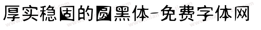 厚实稳固的圆黑体字体转换