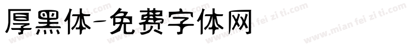 厚黑体字体转换