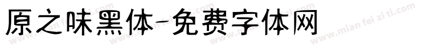 原之味黑体字体转换